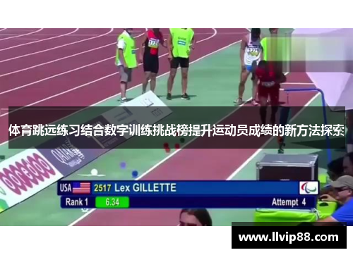 体育跳远练习结合数字训练挑战榜提升运动员成绩的新方法探索