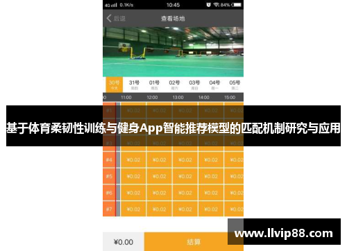 基于体育柔韧性训练与健身App智能推荐模型的匹配机制研究与应用