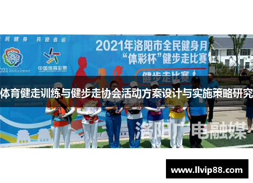 体育健走训练与健步走协会活动方案设计与实施策略研究