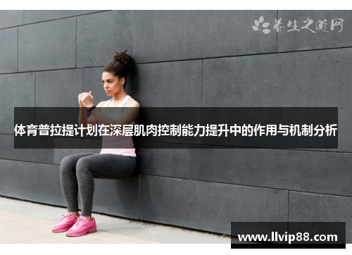 体育普拉提计划在深层肌肉控制能力提升中的作用与机制分析