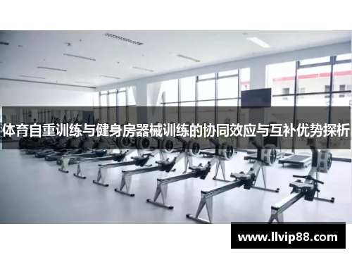 体育自重训练与健身房器械训练的协同效应与互补优势探析