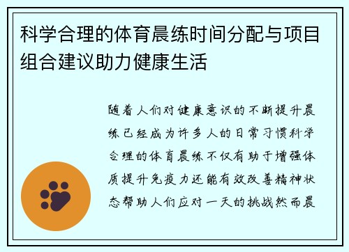 科学合理的体育晨练时间分配与项目组合建议助力健康生活